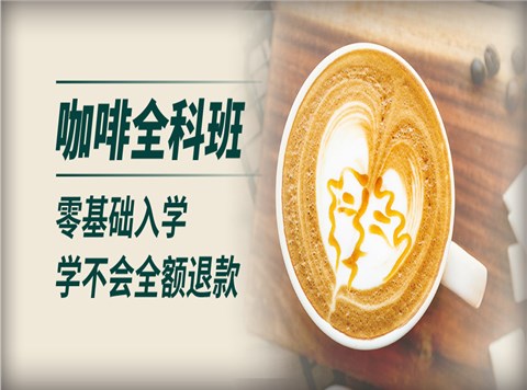 咖啡全科课程班