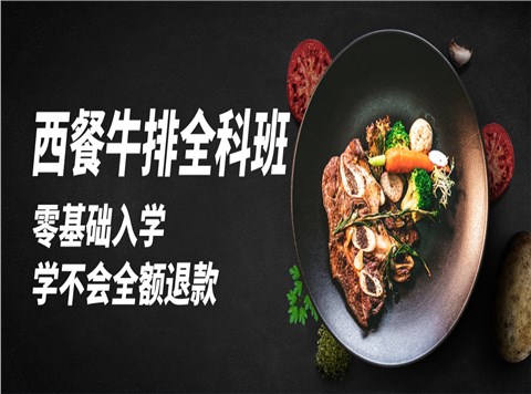 西餐牛排全科课程班