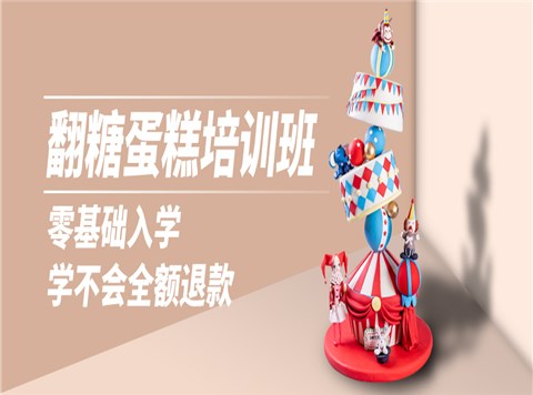 翻糖蛋糕培训课程班