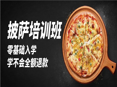 披萨培训课程班