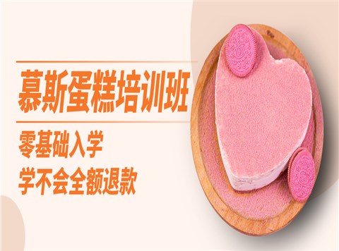 慕斯蛋糕培训课程班
