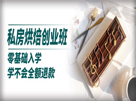 私房烘焙创业课程班