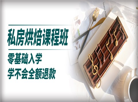 私房烘焙创业班