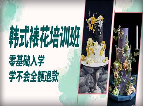 韩式裱花培训班