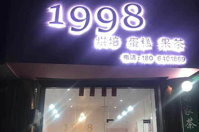 辛缇学员吕同学成功开店案例饮品综合店 