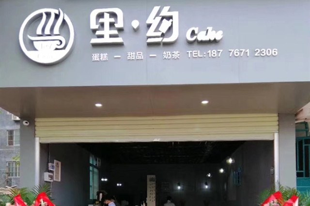 辛缇学员庞同学成功开店案例烘焙店 