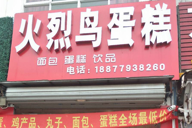 辛缇学员伍同学成功开店案例饮品店 